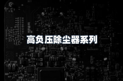 高负压除尘器系列