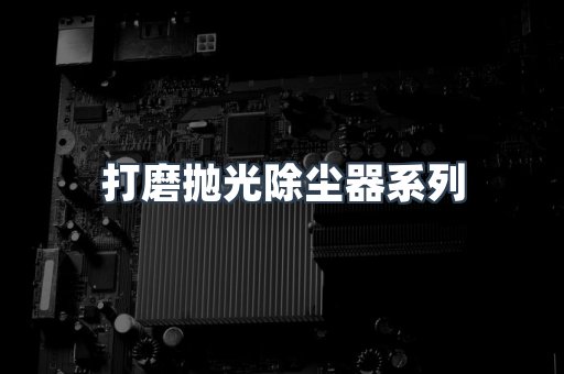 打磨抛光除尘器系列