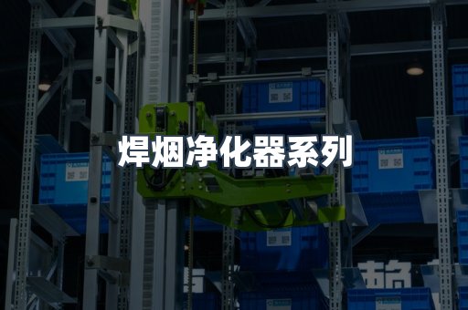 焊烟净化器系列
