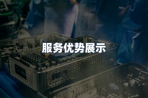 服务优势展示