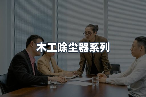 木工除尘器系列