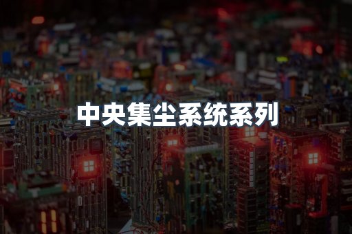 中央集尘系统系列